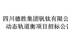 動態(tài)軌道衡項(xiàng)目采購招標(biāo)