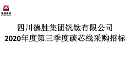 2020年度第三季度碳芯線采購(gòu)招標(biāo)