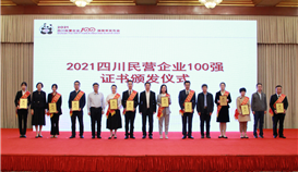 第5位!集團連續四年上榜四川民營企業100強