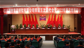 大展宏“兔”,澎湃向前|德勝釩鈦隆重召開四屆五次職代會暨2022年度總結表彰會