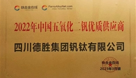 德勝釩鈦榮獲“2022年度五氧化二釩優質供應服務商“稱號