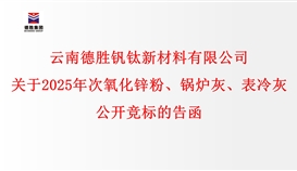 關(guān)于2025年次氧化鋅粉、鍋爐灰、表冷灰公開競標(biāo)的告函