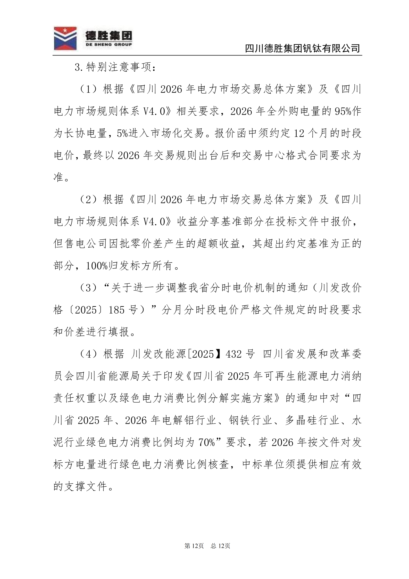 德勝釩鈦2026年直購電招標(biāo)文件_12