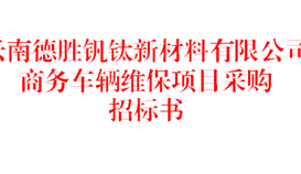 云南德勝釩鈦新材料有限公司商務(wù)車輛維保項(xiàng)目采購招標(biāo)書（2026年）