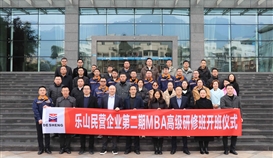 樂山市總商會3月3日報道:第二期“樂山民營企業MBA高級研修班”開班