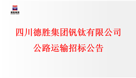 四川德勝集團(tuán)釩鈦有限公司公路運(yùn)輸招標(biāo)公告