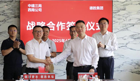 德勝集團與中建三局西南公司簽署戰略合作協議