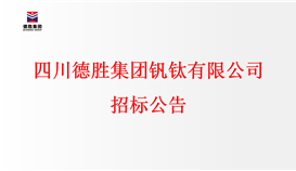 四川德勝集團(tuán)釩鈦有限公司招標(biāo)公告