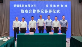 集團與攀鋼集團簽署戰略合作協議