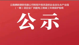 云南德勝鋼鐵有限公司轉(zhuǎn)型升級改造釩鈦金屬生態(tài)產(chǎn)業(yè)園（一期）項目全廠供配電工程竣工環(huán)境保護驗收公示