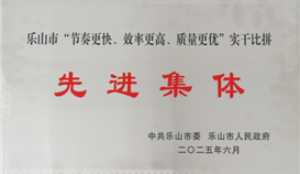 德勝釩鈦榮獲樂山市“節(jié)奏更快、效率更高、質(zhì)量更優(yōu)”實干比拼先進集體稱號