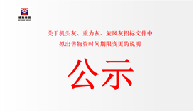 關于機頭灰、重力灰、旋風灰招標文件中擬出售物資時間期限變更的說明